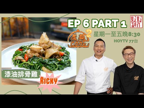 【煮題COOK2】EP6 Part1｜Ricky漆油排骨雞 ｜神秘食材開箱即煮｜附文字食譜 ｜星期一至五晚8:30 PM｜HOYTV 77台｜