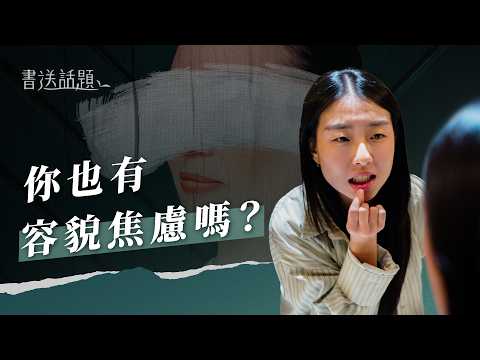 EP501｜關於容貌焦慮：該修改的是容貌，還是焦慮？｜書送話題