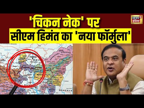 'चिकन नेक' पर CM Himanta का 'नया फॉर्मुला'? | PM Modi | Indira Gandhi | Bangladesh Violence