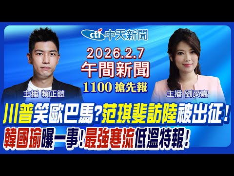 【2/6即時新聞】寒流低溫特報冷到這時候! 川普笑歐巴馬猴子! 美對台軍售恐變? 台派出征范琪斐! 豆腐媽媽替身重摔追因!｜劉又嘉/賴正鎧 報新聞 20260207 @中天新聞CtiNews