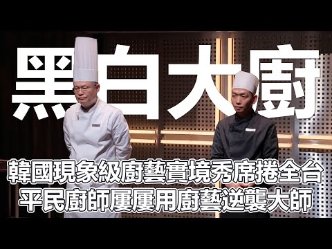 黑白大廚（上）韓國現象級廚藝實境秀席捲全台！平民廚師屢屢用廚藝逆襲大師！開店挑戰賽的種種爭議！崔鉉碩是否真的靠賽？｜PSYMAN塞門｜