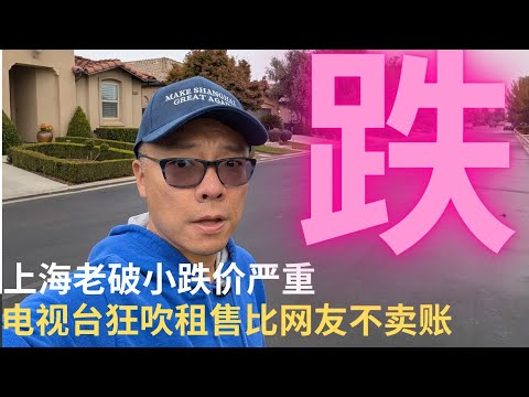 回国看了房，上海老破小困难了！电视台开始猛吹老公房租售比，精明网友不买账？