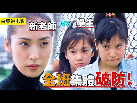 學校轉來最嚴老師，第1天開學上課，就讓全班集體破防！