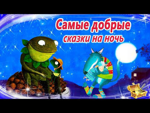 Сказки на ночь для воспитания доброты | Сонные аудиосказки | Сказки перед сном | Сказкотерапия