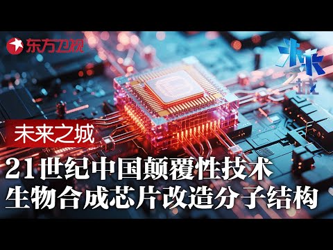 21世纪最大黑科技! 中国研发“生物芯片”可重组分子结构, 外媒惊呼: 改写人类未来! #未来之城 FULL