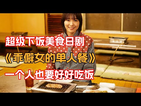 一口氣看完治愈美食日剧《乖僻女的單人餐》！社恐便利店少女被渣男背叛，轉頭就在網上遇到了同樣熱愛美食的白馬王子