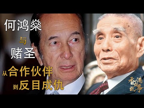 賭王何鴻燊（上）丨他如何用計奪權將一代賭聖葉漢踢出遊戲？他得罪黑白兩道遭遇3次暗殺，為何仍能在澳門如日中天？【香港故事】粵語版