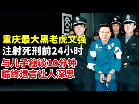 重庆最大黑老虎文强,注射死刑前24小时,与儿子秘谈10分钟,留下的遗言让人深思【奇闻故事】#文强