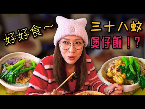 《自費試食》  呢個年代仲有呢個價錢嘅煲仔飯！？如果好食仲得了？Ep427