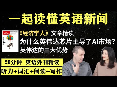 英伟达芯片为什么主导了AI市场？｜英语外刊精读｜词汇量暴涨｜英语阅读｜英语听力｜英文写作｜一起读懂美国新闻｜趣味学英语｜《经济学人》文章精读｜第65期