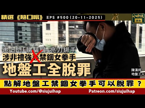 點解地盤工禁錮女拳手案可以脫罪？｜隨口噏#501 （21-11-2025）