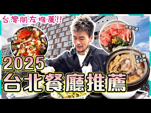 🤩【台北快閃】✨2025餐廳推薦🤤 台北新熱點「南門市場」｜米其林一星-山海樓手工台菜餐廳｜初衷小鹿｜輝室- 餐酒辦桌｜CAMA Coffee｜老主顧薑母鴨｜台北自由行2025｜Taipei Vlog
