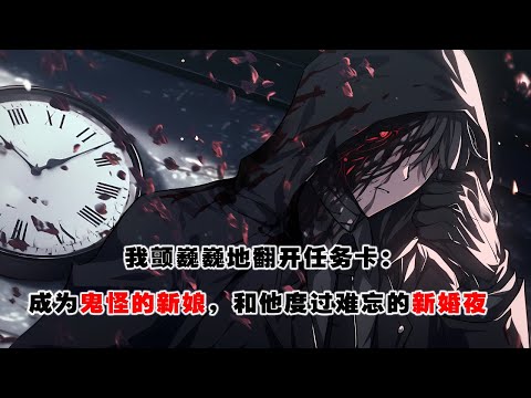 💢《早死竹馬是驚悚遊戲BOSS》：我顫顫巍巍地翻開任務卡：坐在Boss的大腿上親吻他。成為鬼怪的新娘，和他度過難忘的新婚夜。 #皮皮说漫