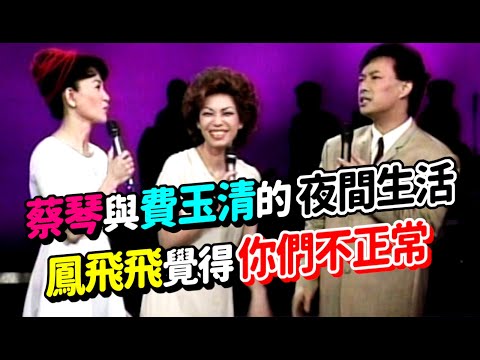蔡琴與費玉清的夜間生活 鳳飛飛覺得你們二個不正常｜飛上彩虹