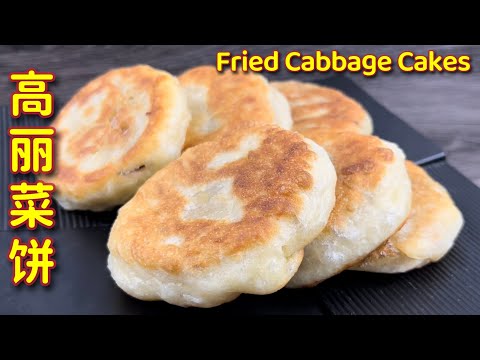香煎高丽菜馅饼，用特别软的面皮煎香煎熟，趁热吃带一点脆脆、冷却后又特别软，非常美味  |  Fried Cabbage Cakes