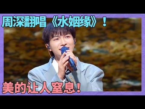 周深又杀疯了！演唱《水姻缘》封神催泪全场，原唱都傻眼了：这还比啥？｜明星歌会