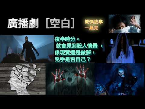 廣播劇 ［空白 ］夜半時分，就會見到殺人情景， 係實還是做夢 ？兇手是否自己？