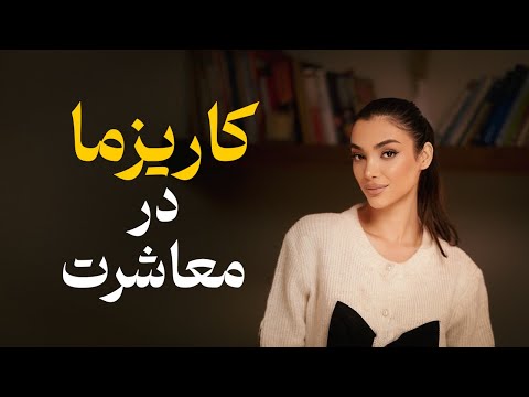 زبان بدن و فن بیان تاثیرگذار!