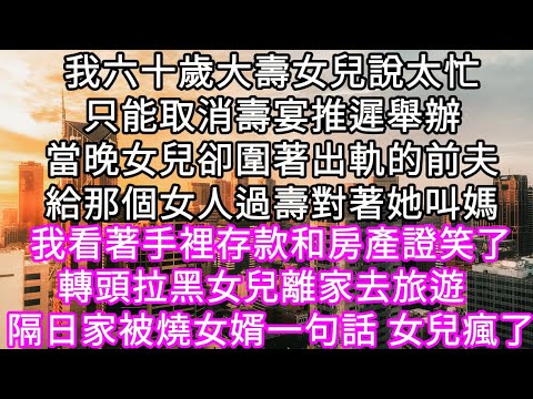 我六十歲大壽女兒說太忙只能取消壽宴推遲舉辦當晚女兒卻圍著出軌的前夫給那個女人過壽對著她叫媽 我看著手裡存款和房產證笑了轉頭拉黑女兒#心書時光 #為人處事 #生活經驗 #情感故事 #唯美频道 #爽文