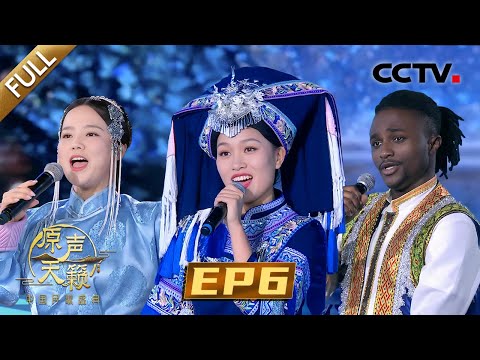 【Full】土家族姑娘陈娟演绎《洪湖水浪打浪》致敬经典,阿木古楞唱蒙古族民歌天籁长调太惊艳!| CCTV「原声天籁——中国民歌盛典」第6期 20231118