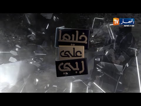 خليها على ربي: قصة صادمة.. أبناء الزوجة الثانية يكشفون الحقيقة و يفجرون قنبلة من العيار الثقيل!!