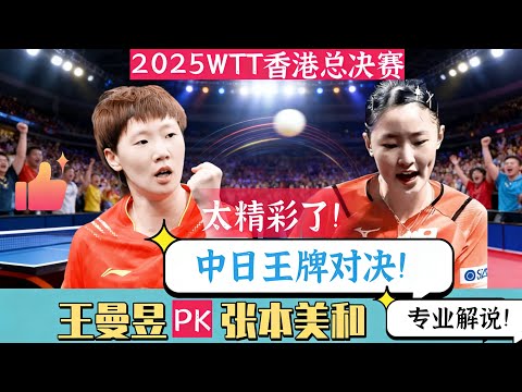 中日王牌对决！王曼昱PK张本美和！太精彩了！2025年WTT香港总决赛！专业解说！