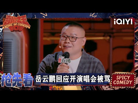 超长抢先看：岳云鹏回应开演唱会被骂 下一个目标是拿影帝 | EP07上 喜剧之王单口季2 The King of Stand-up Comedy 2 | iQIYI爆笑宇宙