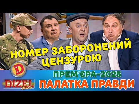 ПРЕМʼЄРА-2025 ПАЛАТКА ПРАВДИ – НОМЕР ЗАБОРОНЕНИЙ ЦЕНЗУРОЮ
