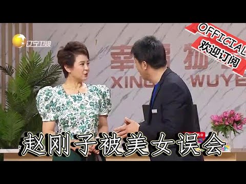 【爆笑小品】歡樂飯米粒兒：趙剛子惹亂子，被美女誤會，說他作風不正！笑死我了