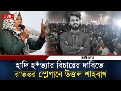 🔴LIVE: হাদি হ*ত্যা*র বিচারের দাবিতে বিক্ষোভে উত্তাল শাহবাগ | Osman Hadi | Inqilab Mancha | Ittefaq