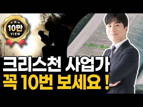 크리스천 사업가 꼭 10번 보세요