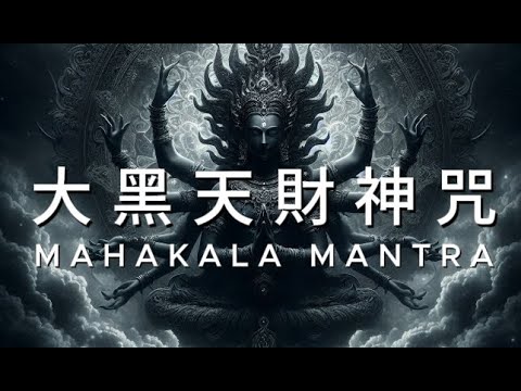 大黑天財神咒 瑪哈嘎拉心咒 (男聲版) 一小時 超強招財, 增添財富 Mahakala Mantra Relaxing Music