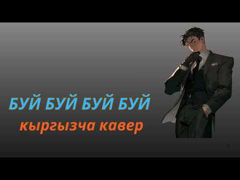 буй буй Бактияр Токторов