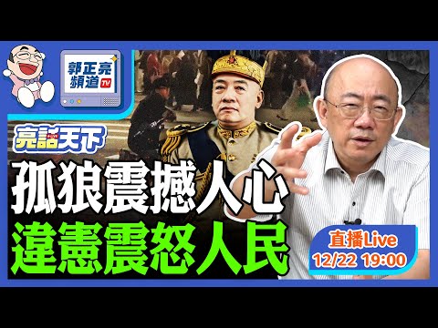 2025.12.22 孤狼震撼人心 違憲震怒人民 LIVE【亮話天下｜郭正亮】EP158@funseeTW @Guovision-TV