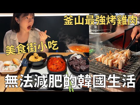 好吃到不想分享的店🇰🇷釜山居民的夏日生活⛱️百貨小吃街必吃什麼| Korea vlog