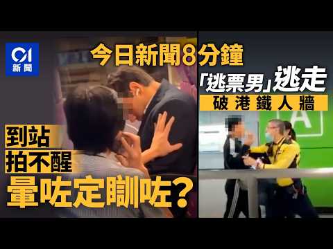 今日新聞｜巴士男乘客叫拍多次無知覺 救護員終將其拍醒｜南昌站職員喝「報警」阻男子離去  港鐵解釋來龍去脈｜｜01新聞｜韋斯活｜BNO｜李思穎｜全運會｜2025年11月21日#hongkongnews