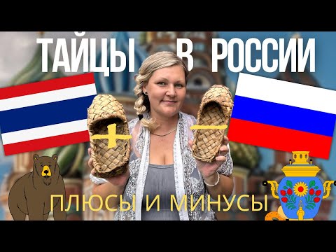 Taking my THAI FAMILY to Russia. Pros and cons for Thais
