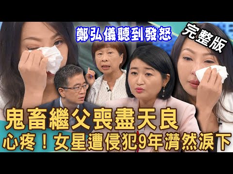 【新聞挖挖哇】鬼畜繼父喪盡天良！女星遭侵犯9年潸然淚下！摘12公分「卵巢癌」痛不欲生！被指控「跟媽媽搶男人」快要活不下去！鄭弘儀首次爆氣節目大罵！20240828｜來賓：許寀菁、黃宥嘉、王俸鋼、李昂