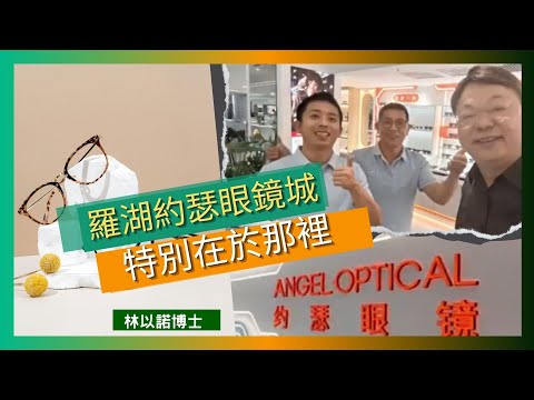 羅湖約瑟眼鏡城 特別在於那裡｜蔡司三維定位配鏡系統｜提供免費眼健康檢查｜國際品牌鏡框價格比香港便宜一半｜林以諾博士 （中文字幕）