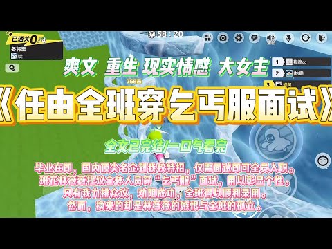 《任由全班穿乞丐服面试》毕业在即，国内顶尖名企到我校特招，仅需面试即可全员入职。#一口气看完 #小说#绿茶 #爽文  #打脸 #娱乐圈