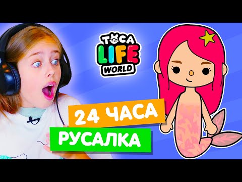 24 часа ЖИВУ КАК РУСАЛКА в Тока Бока 🧜‍♀️ Toca life world