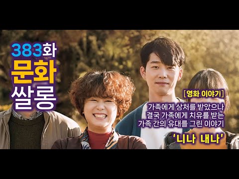 [383화] 문화쌀롱 - [영화이야기] 유일하게 선택할 수 없는 인간관계, 가족이 가족일 수 있는 이유 '니나 내나'