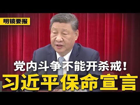 习近平保命宣言：党内斗争不能开杀戒！向“新中央”服软？赵乐际取代蔡奇；北京默认何卫东落马 | #热点背景（20250615-1）