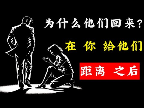 你疏远他们之后，他们又回来的7个原因