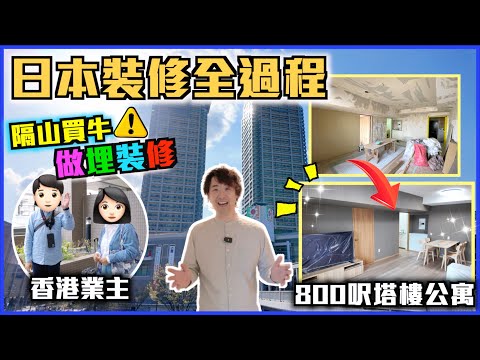 【🇯🇵日本裝修】樓齡26年800呎大阪塔樓公寓大翻新全過程🔥隔山買牛仲做埋裝修😱？上門突擊檢查裝修進度💥業主驗收當天✨塔樓的裝修費用比一般公寓貴X倍?!｜巨人裝修系列EP3