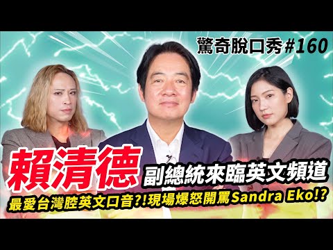 賴清德最愛台灣腔英文?!現場爆氣大罵Sandra Eko?!唸哈佛原來是因為宗教關係!!| ft @Chingte_Taiwan  驚奇脫口秀#160