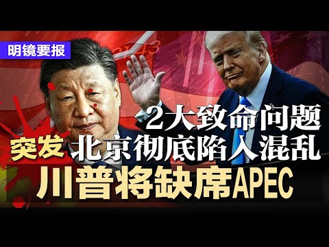 突发：传川普将缺席APEC，原因不明；WSJ：中国经济出2大致命问题，北京彻底陷入混乱；传习近平豪掷1兆美元交换美废国安限制；北京消费断崖式下滑，房价暴跌冲击一线城市 | #明镜要报20251006