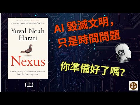 【NEXUS】AI 絕對服從的恐怖，比反叛更致命｜人類創造了自己的繼承者？【中文字幕】