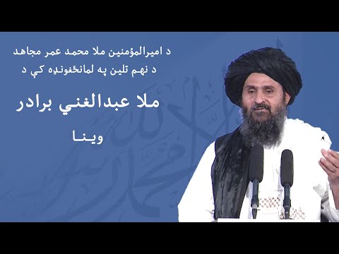 د امیرالمؤمنین ملا محمد عمر مجاهد د نهـم تلین په لمانځغونډه کې د ملا عبدالغني برادر وینا