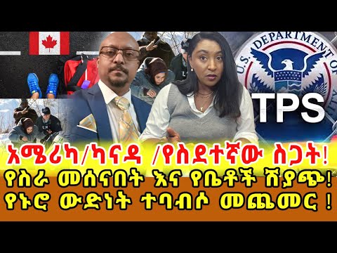 📌ሰሞንኛ...በስራ በተሰናበቱ ሰዎች የቤት ዋጋ መቀነስ እና ለገዢዎቹ ምቹ ጊዜ መፍጠሩ/ ፕሬዝደንቱ በቻይና እና አሜሪካ የውጤት ልዮነት ቅሬታቸውን ገለፁ ‼️